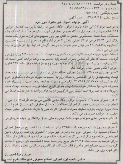 مزایده,مزایده ششدانگ ساختمان مسکونی مساحت عرصه 79.95متر