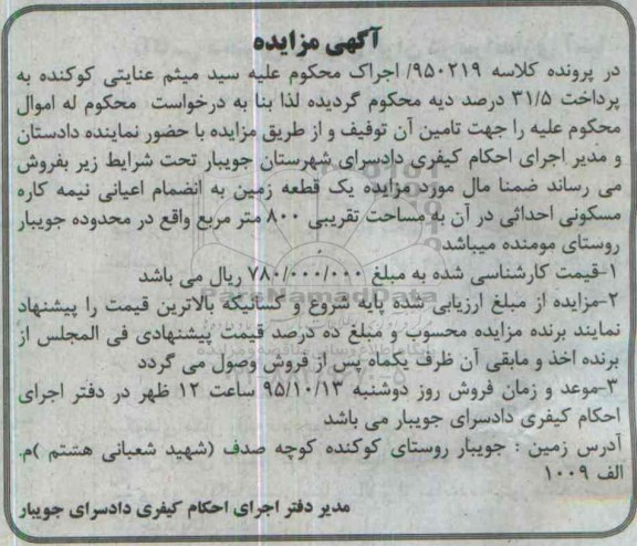 مزایده,مزایده یک قطعه زمین به انضمام اعیانی نیمه کاره مسکونی احداثی 800متر