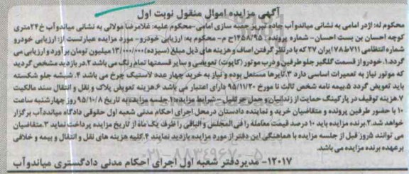 آگهی مزایده اموال منقول,مزایده خودرو به شماره انتظامی 711 ط 78