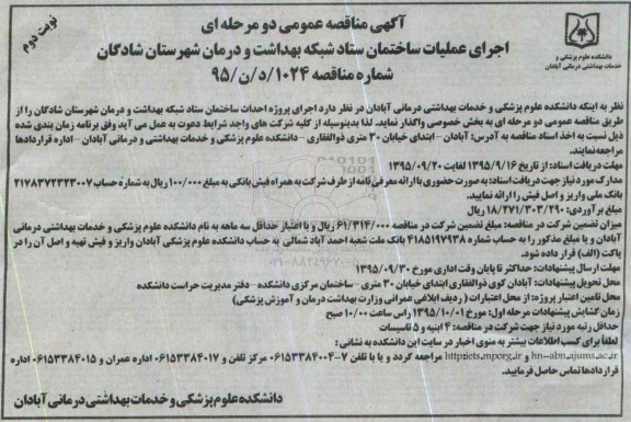 آگهی مناقصه عمومی دومرحله ای , مناقصه اجرای عملیات ساختمان ...نوبت دوم