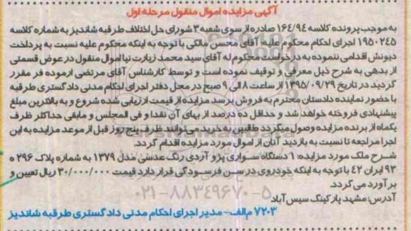 آگهی مزایده اموال منقول, مزایده یک دستگاه سواری پژو آردی رنگ عدسی 