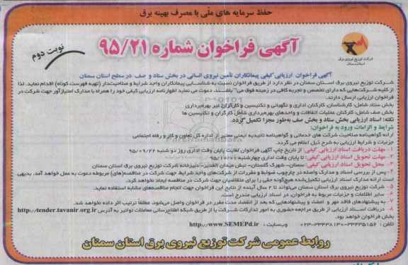 آگهی فراخوان ، فراخوان تامین نیروی انسانی - نوبت دوم