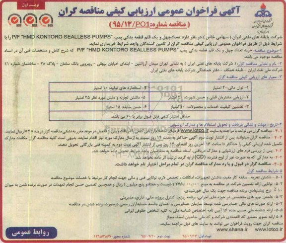 آگهی فراخوان عمومی ارزیابی کیفی مناقصه گران , فراخوان تعداد چهل و یک قلم قطعه یدکی پمپ ... 