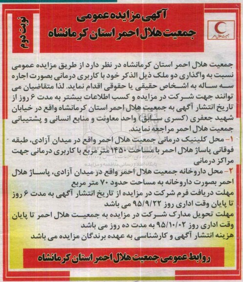 آگهی مزایده عمومی,مزایده واگذاری به صورت اجاره دو ملک نوبت دوم