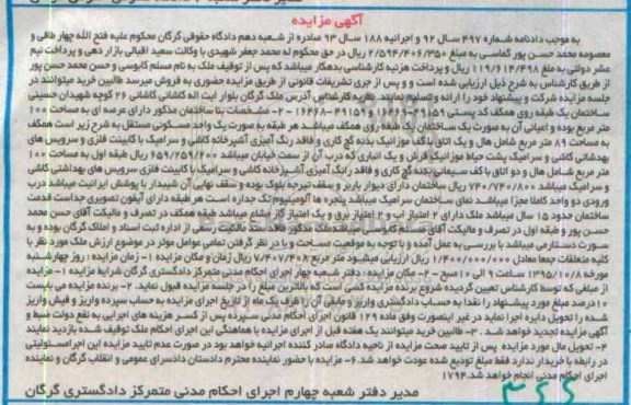 مزایده,مزایده ملک با عرصه صد متر دادنامه 497