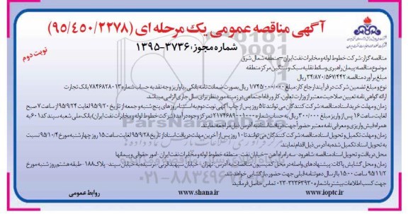 آگهی مناقصه عمومی یک مرحله ای,مناقصه پیمان راهبری وسائط نقلیه نوبت دوم