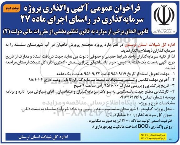 فراخوان ، فراخوان پروژه مجتمع پرورش ماهیان در آب  - نوبت دوم