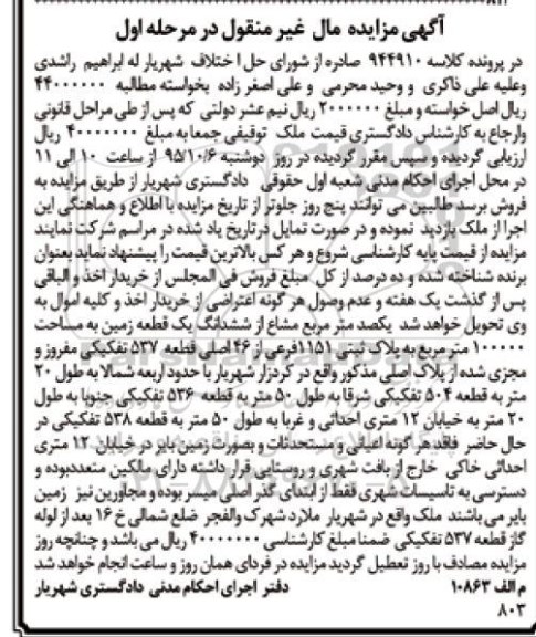 مزایده,مزایده یکصد متر مشاع از ششدانگ زمین مرحله اول