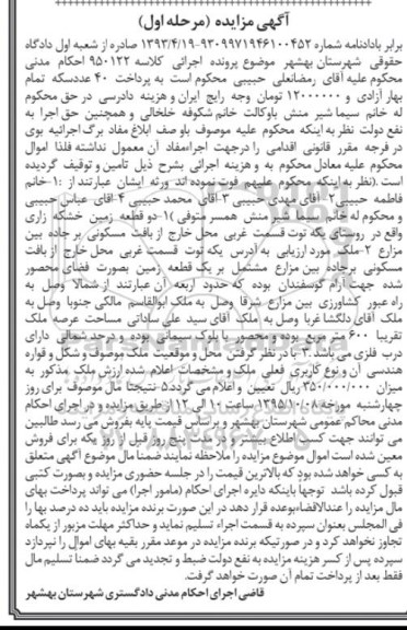 مزایده,مزایده دو قطعه زمین خشکه زاری مرحله اول
