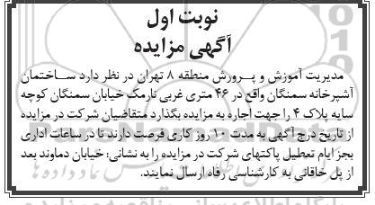 آگهی مزایده,مزایده ساختمان آشپزخانه سمنگان