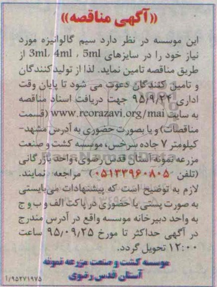 آگهی مناقصه, مناقصه سیم گالوانیزه