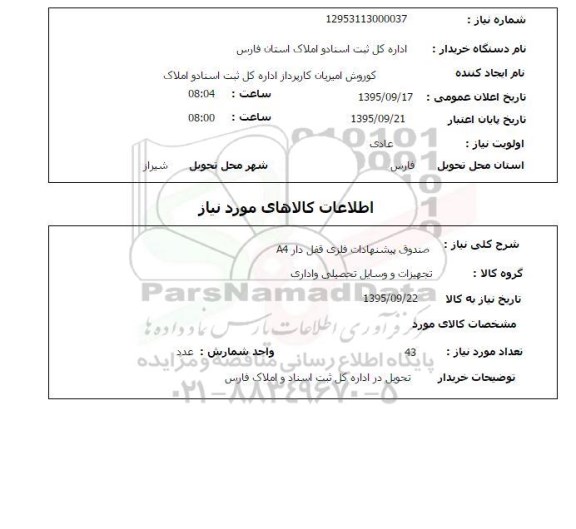 استعلام, استعلام صندوق پیشنهادات فلزی 