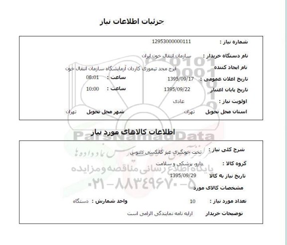مناقصه تخت خونگیری غیر کانکسی دنتوس 