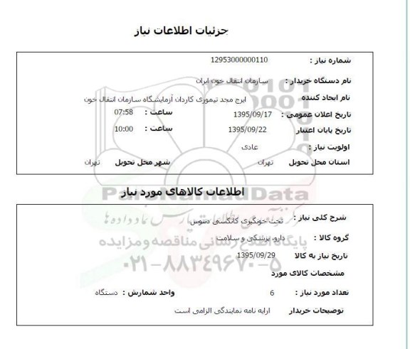 استعلام, استعلام تخت خونگیری کانکسی دنتوس