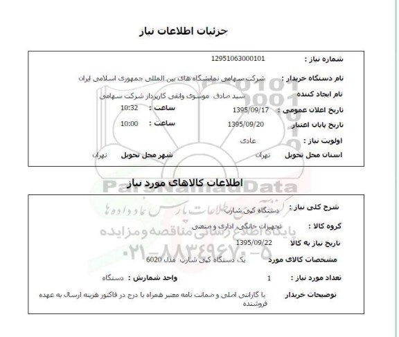 استعلام, استعلام دستگاه کپی شارپ