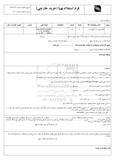 استعلام, استعلام الکتروموتور 315 کیلووات