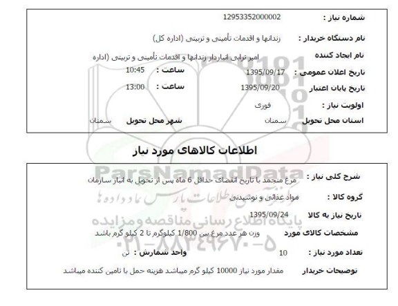 استعلام , استعلام مرغ منجمد 