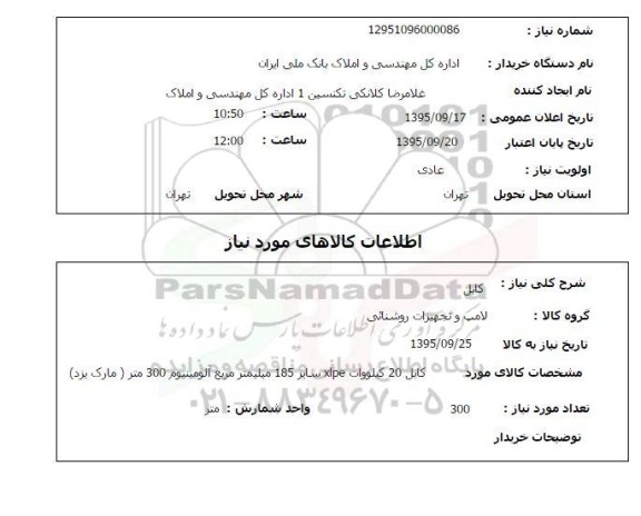 استعلام , استعلام کابل 