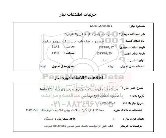 استعلام , استعلام دستگاه اندازه گیری