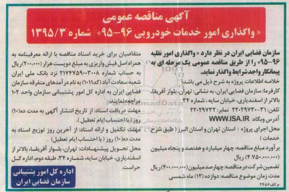 مناقصه , مناقصه واگذاری امور خدمات خودرویی 96 - 95