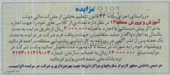 آگهی مزایده, مزایده تعدادی از کلاس های خود