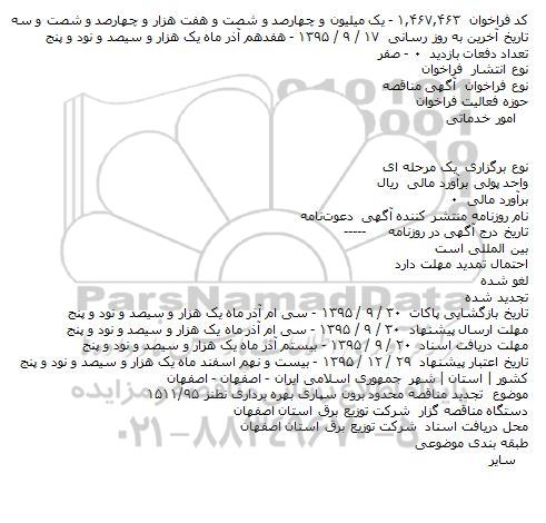 آگهی مناقصه ، آگهی مناقصه محدود برون سپاری بهره برداری نطنز