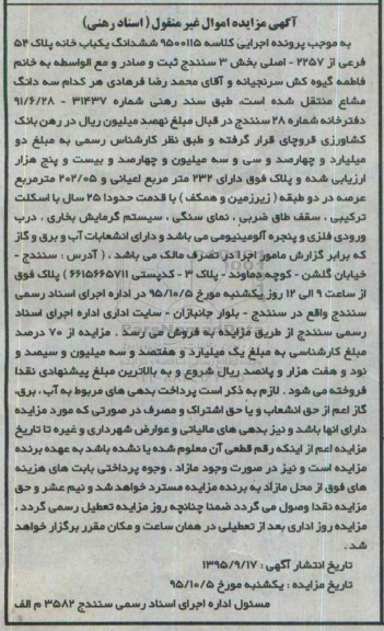 مزایده,مزایده ششدانگ یکباب خانه بخش سه سنندج