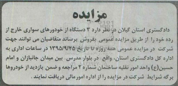 مزایده ، مزایده 3 دستگاه از خودروهای سواری خارج از رده