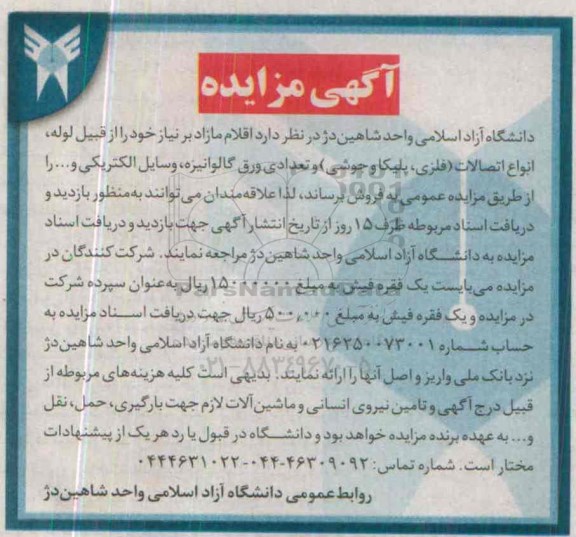 مزایده , مزایده اقلام مازاد بر نیاز از قبیل لوله ، انواع اتصالات و ... 