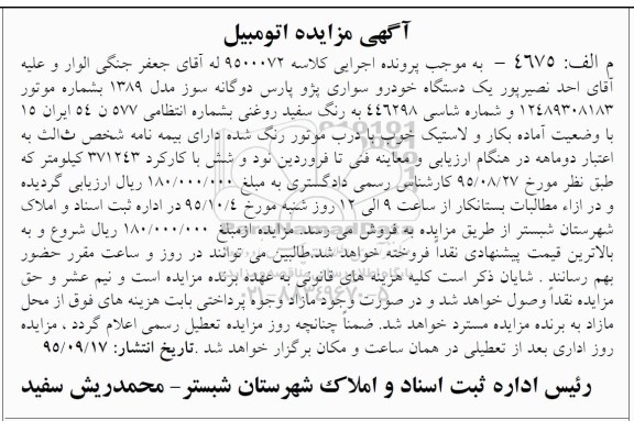 مزایده , مزایده یک دستگاه خودرو پژو پارس دو گانه سوز 