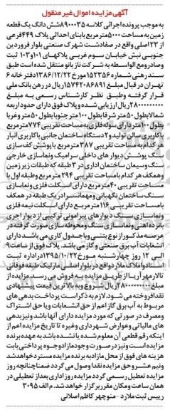 مزایده,مزایده ششدانگ زمین 5000متر