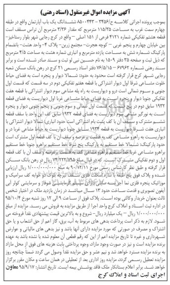 مزایده,مزایده ششدانگ اپارتمان با 3.36 متر تراس