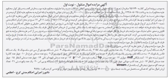 آگهی مزایده اموال منقول,مزایده فروش یک دستگاه آبسردکن و ...