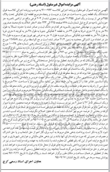 مزایده,مزایده ششدانگ زمین دو هزار و دویست و پنجاه متر