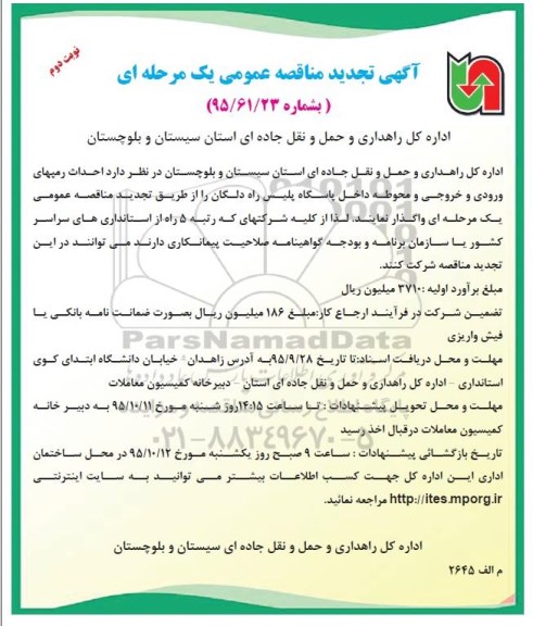 آگهی تجدید مناقصه عمومی, مناقصه احداث رمپهای ورودی و خروجی و محوطه داخل پاسگاه پلیس راه ...تجدید