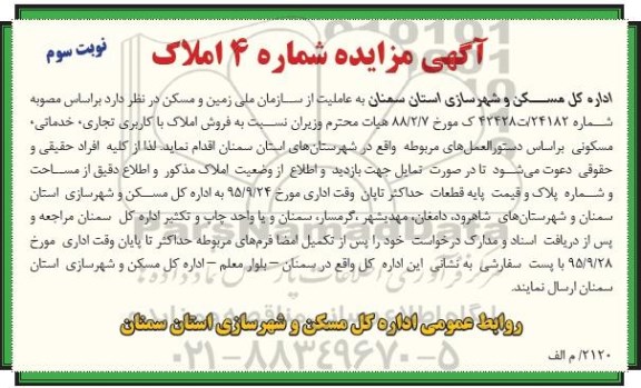 مزایده,مزایده املاک کاربری تجاری خدماتی مسکونی نوبت سوم