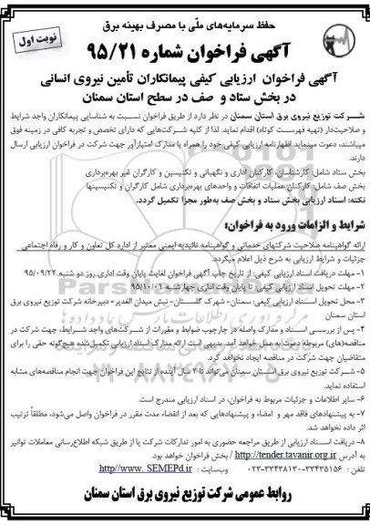 آگهی فراخوان ، فراخوان تامین نیروی انسانی - نوبت اول
