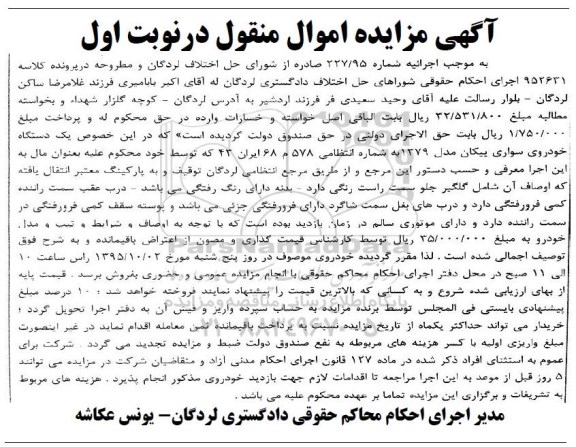 آگهی مزایده اموال منقول,مزایده یک دستگاه خودروی سواری پیکان