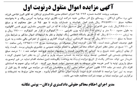 آگهی مزایده اموال منقول,مزایده مقداری توری فنس گالوانیزه