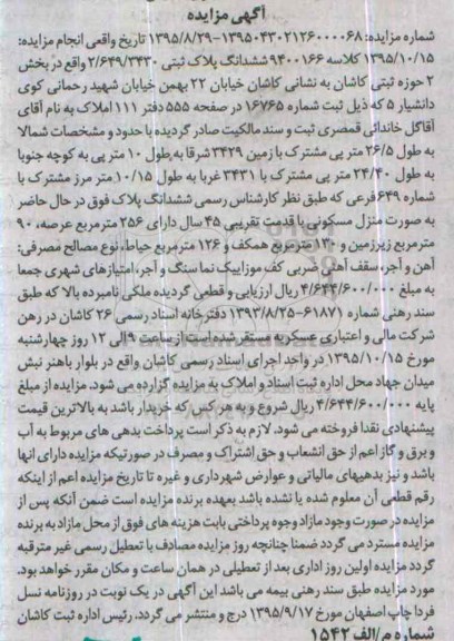 مزایده,مزایده ششدانگ پلاک ثبتی بخش دو حوزه ثبتی کاشان