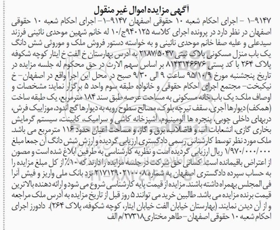 مزایده,مزایده ششدانگ منزل مسکونی عرصه 184مترمربع