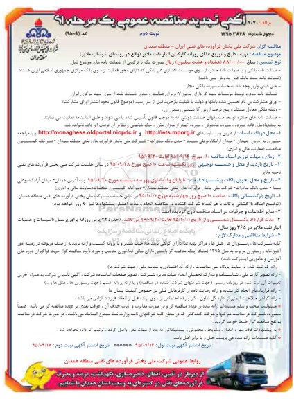 آگهی تجدید مناقصه عمومی یک مرحله ای , مناقصه تهیه طبخ و توزیع غذای روزانه کارکنان انبار نفت ملایر- تجدید - نوبت دوم