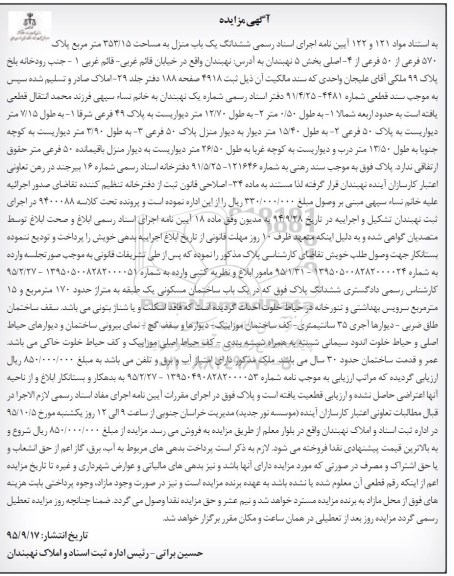 مزایده,مزایده ششدانگ یکباب منزل به مساحت 353.15مترمربع