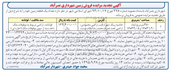 مزایده,مزایده یک قطعه زمین مساحت 480مترمربع 