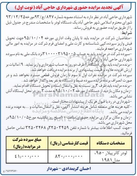 مزایده , تجدید مزایده حضوری یک دستگاه لودر