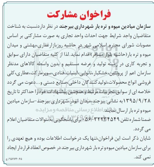 فراخوان مشارکت, فراخوان مشارکت احداث واحد تجاری 