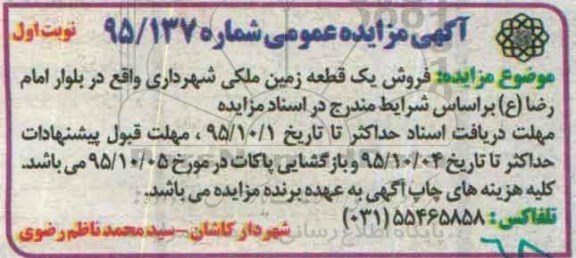 مزایده,مزایده فروش یک قطعه زمین ملکی شهرداری بلوار امام رضا 