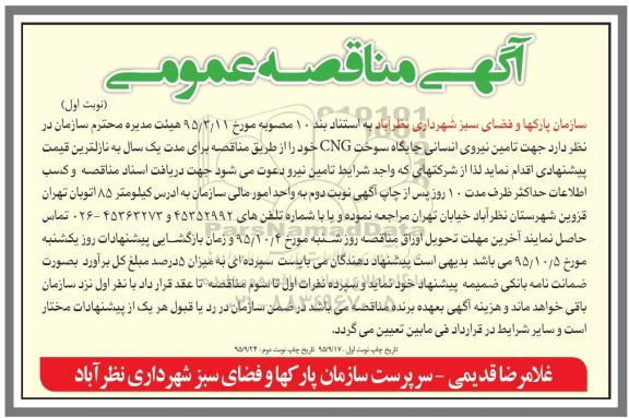 مناقصه عمومی , مناقصه تامین نیروی انسانی جایگاه سوخت CNG   