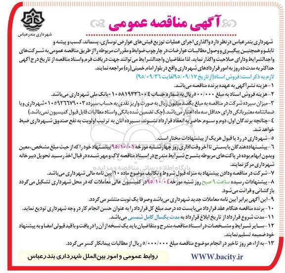 آگهی مناقصه عمومی,مناقصه واگذاری اجرای عملیات توزیع فیش های عوارض نوسازی و ... 