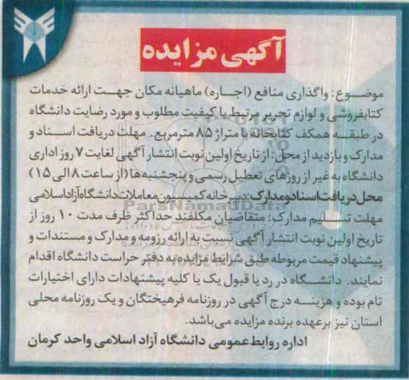 مزایده , مزایده واگذاری منافع اجاره ماهیانه مکان جهت ارائه خدمات کتابفروشی و لوازم تحریر